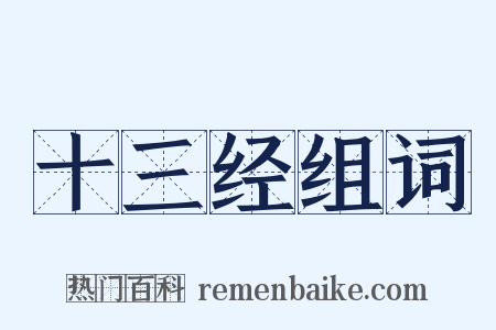 十三经组词是什么意思的图片